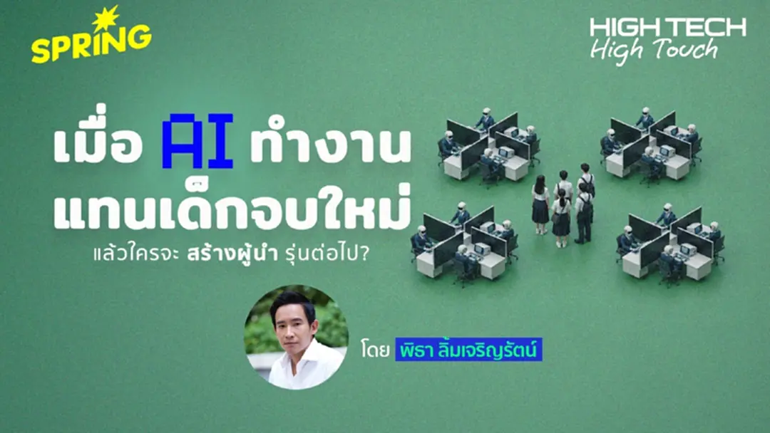 'High Tech, High Touch AI เก่งขึ้นทุกวัน ใครจะสร้างผู้นำรุ่นต่อไป? 'High Tech, High Touch AI เก่งขึ้นทุกวัน ใครจะสร้างผู้นำรุ่นต่อไป?