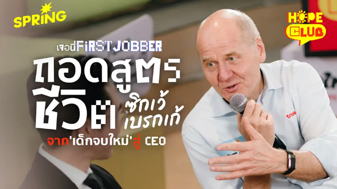 'Grab and Go' คว้าทุกโอกาสแล้วลุย บทเรียนชีวิตการทำงาน จากซิกเว้ เบรกเก้ ถึงเหล่า First Jobber 'Grab and Go' คว้าทุกโอกาสแล้วลุย บทเรียนชีวิตการทำงาน จากซิกเว้ เบรกเก้ ถึงเหล่า First Jobber