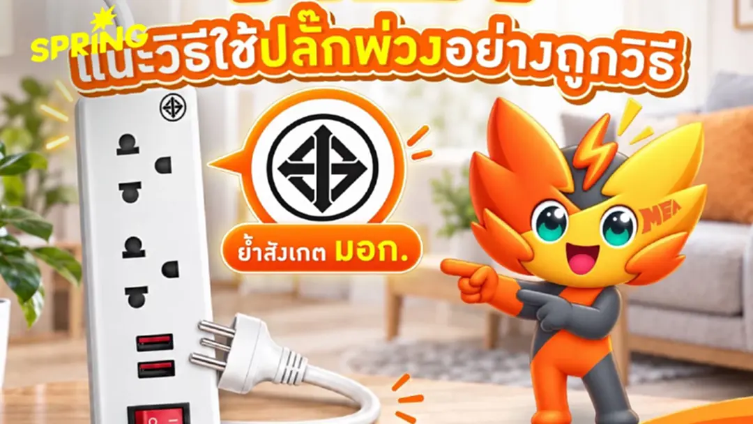 MEA แนะวิธีใช้ปลั๊กพ่วงอย่างถูกวิธี ย้ำสังเกต มอก. ป้องกันไฟฟ้าลัดวงจร MEA แนะวิธีใช้ปลั๊กพ่วงอย่างถูกวิธี ย้ำสังเกต มอก. ป้องกันไฟฟ้าลัดวงจร