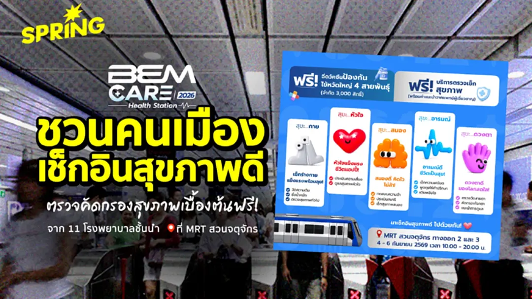 BEM Care 2026 ตรวจสุขภาพ ฉีดวัคซีน เช็กหลอดเลือดสมอง ฟรี ที่ MRT สวนจตุจักร BEM Care 2026 ตรวจสุขภาพ ฉีดวัคซีน เช็กหลอดเลือดสมอง ฟรี ที่ MRT สวนจตุจักร
