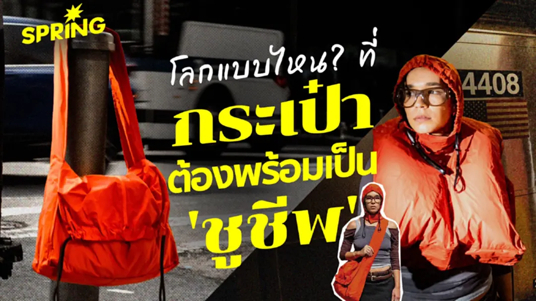 ส่องไอเดียรับมือน้ำท่วม-วิกฤตภูมิอากาศ เมื่อกระเป๋าแปลงร่างเป็น 'ชูชีพ' ส่องไอเดียรับมือน้ำท่วม-วิกฤตภูมิอากาศ เมื่อกระเป๋าแปลงร่างเป็น 'ชูชีพ'