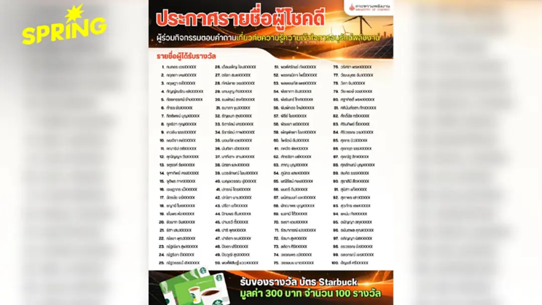 ประกาศรายชื่อผู้โชคดี! กิจกรรมตอบคำถาม 'อนุรักษ์พลังงาน' เช็กเลย มีชื่อคุณหรือเปล่า? ประกาศรายชื่อผู้โชคดี! กิจกรรมตอบคำถาม 'อนุรักษ์พลังงาน' เช็กเลย มีชื่อคุณหรือเปล่า?