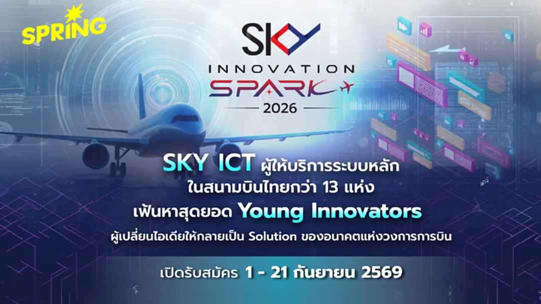 SKY ชวนนักศึกษาออกแบบนวัตกรรม SKY Innovation Spark 2026 ไอเดียปั้นอนาคตการบิน SKY ชวนนักศึกษาออกแบบนวัตกรรม SKY Innovation Spark 2026 ไอเดียปั้นอนาคตการบิน