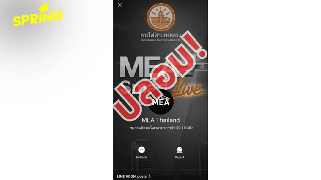 MEA เตือนภัย LINE ปลอม อ้างเปลี่ยนมิเตอร์ หลอกแชร์หน้าจอ ก่อนสวมรอยธนาคาร MEA เตือนภัย LINE ปลอม อ้างเปลี่ยนมิเตอร์ หลอกแชร์หน้าจอ ก่อนสวมรอยธนาคาร