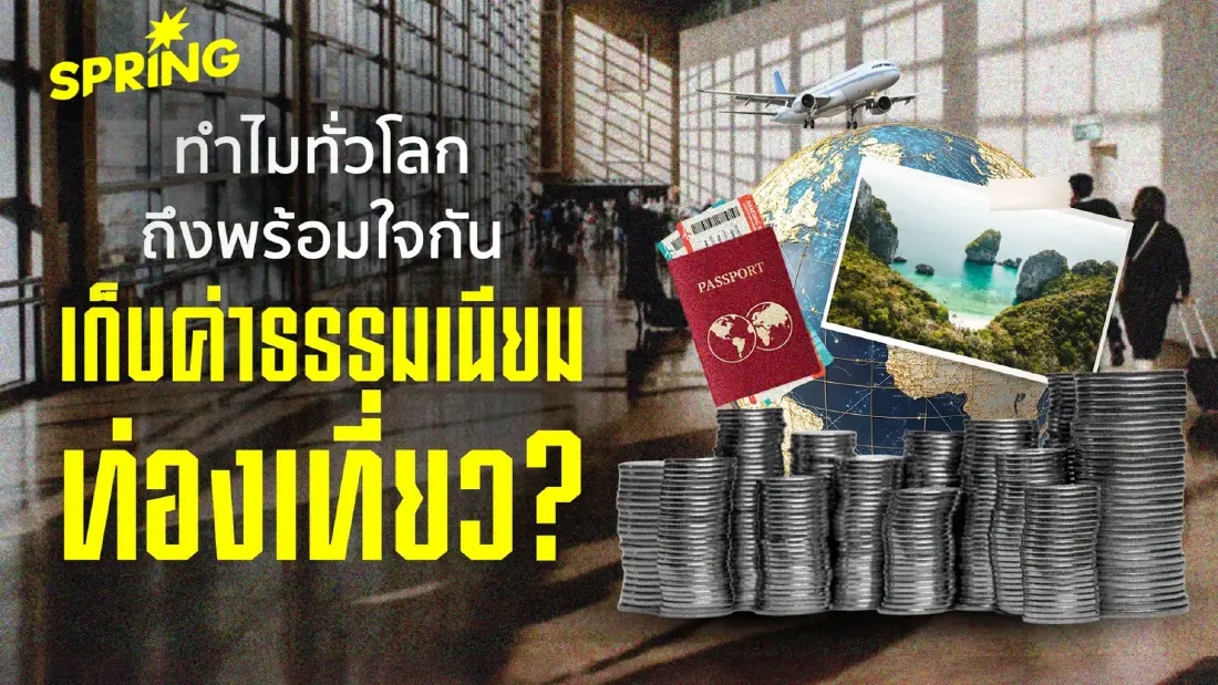 ทำไมทั่วโลกถึงพร้อมใจกัน เรียกเก็บ 'ค่าธรรมเนียมท่องเที่ยว'