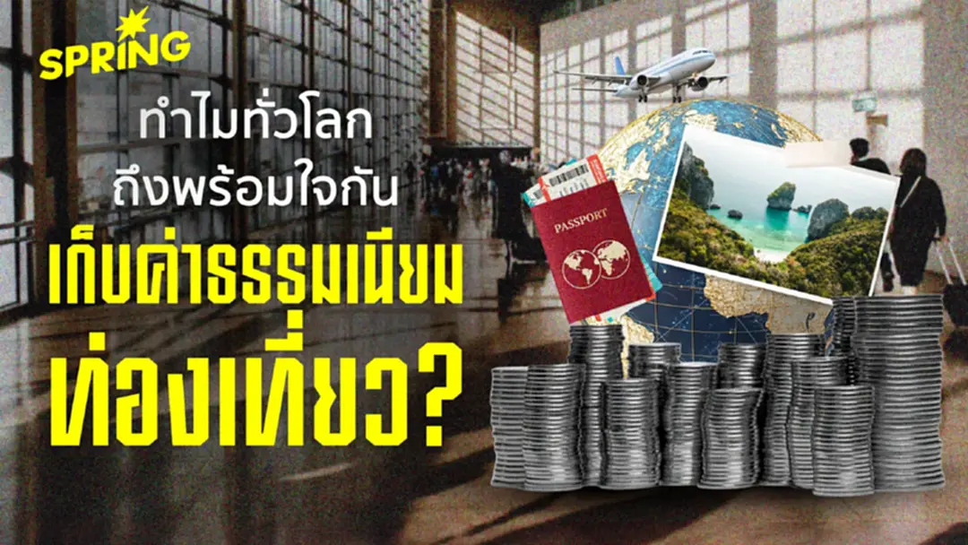 ทำไมทั่วโลกถึงพร้อมใจกัน เรียกเก็บ 'ค่าธรรมเนียมท่องเที่ยว' ทำไมทั่วโลกถึงพร้อมใจกัน เรียกเก็บ 'ค่าธรรมเนียมท่องเที่ยว'