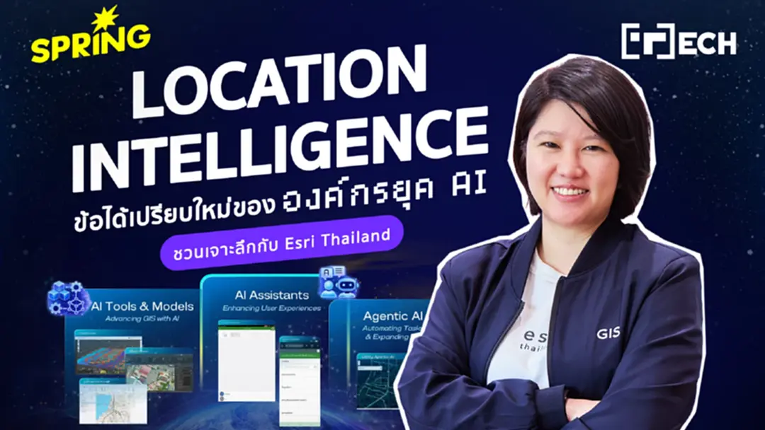 ทำไม Location Intelligence ถึงเป็นข้อได้เปรียบใหม่ขององค์กรยุค AI: เจาะลึกมุมมอง จาก Esri Thailand ทำไม Location Intelligence ถึงเป็นข้อได้เปรียบใหม่ขององค์กรยุค AI: เจาะลึกมุมมอง จาก Esri Thailand
