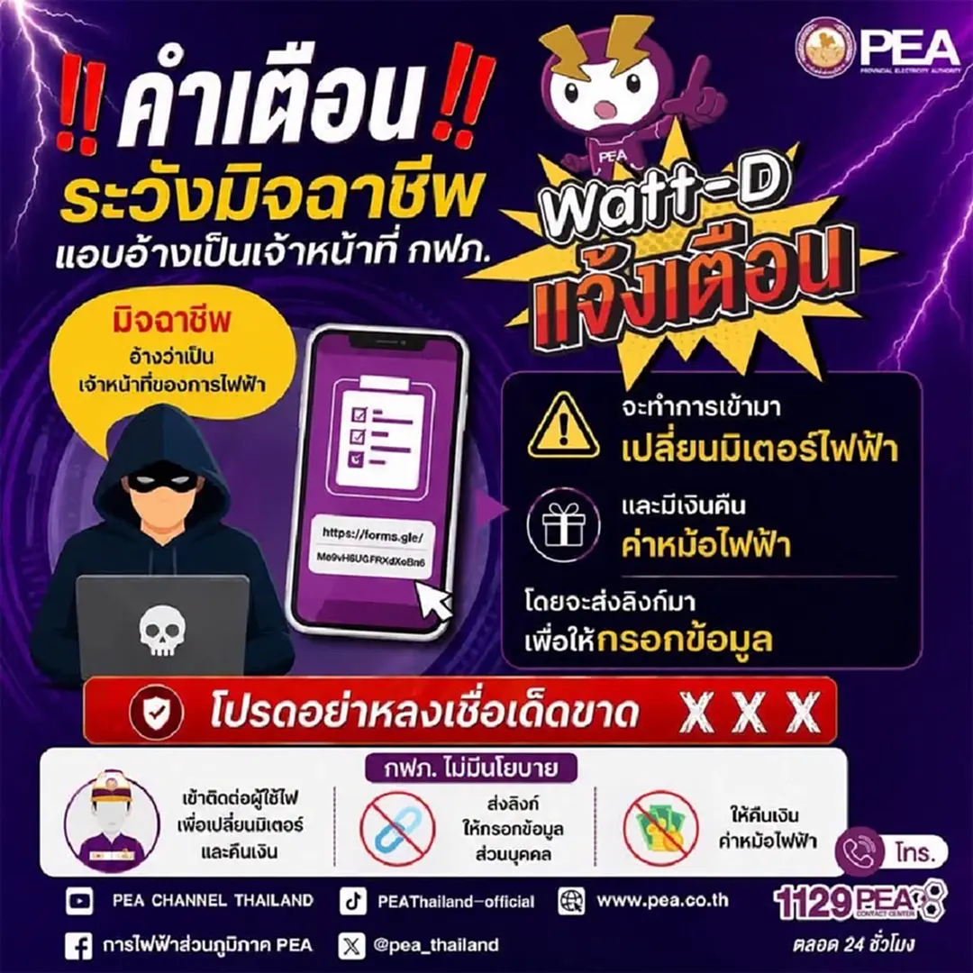 เตือนภัย ระวังมีมิจฉาชีพแอบอ้างเป็นเจ้าหน้าที่ PEA โทรหา เตือนภัย ระวังมีมิจฉาชีพแอบอ้างเป็นเจ้าหน้าที่ PEA โทรหา
