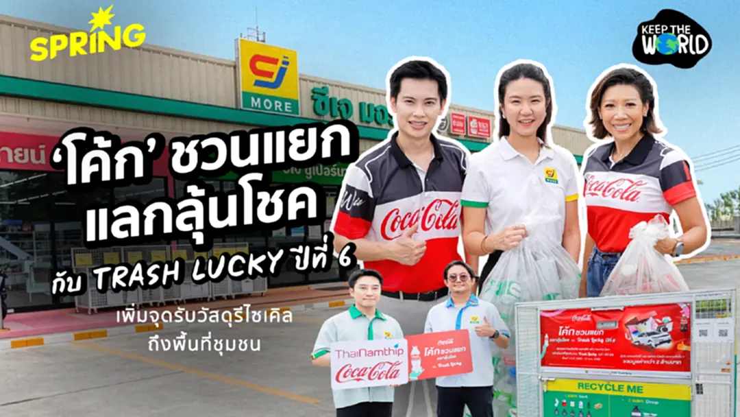 ไทยน้ำทิพย์ โคคา-โคล่า จับมือ CJ MORE ขยายจุดรับรีไซเคิล ดัน Recycle Me ใกล้ชุมชน ไทยน้ำทิพย์ โคคา-โคล่า จับมือ CJ MORE ขยายจุดรับรีไซเคิล ดัน Recycle Me ใกล้ชุมชน