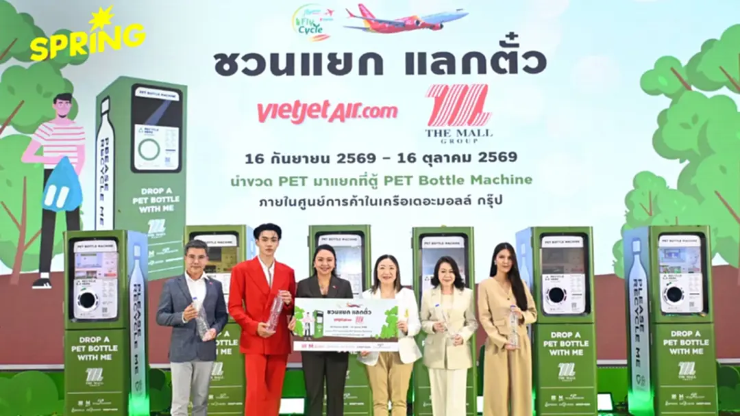 เดอะมอลล์ กรุ๊ป-เวียตเจ็ทไทยแลนด์ จัดแคมเปญ 'ชวนแยก แลกตั๋ว' เปลี่ยน PET ใช้แล้ว สู่พลังรักษ์โลก เดอะมอลล์ กรุ๊ป-เวียตเจ็ทไทยแลนด์ จัดแคมเปญ 'ชวนแยก แลกตั๋ว' เปลี่ยน PET ใช้แล้ว สู่พลังรักษ์โลก