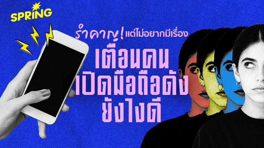 วิธีรับมือ 'คนเปิดมือถือเสียงดัง' ในที่สาธารณะ ไม่ต้องปะทะ ไม่ต้องทนฟังจบ! วิธีรับมือ 'คนเปิดมือถือเสียงดัง' ในที่สาธารณะ ไม่ต้องปะทะ ไม่ต้องทนฟังจบ!