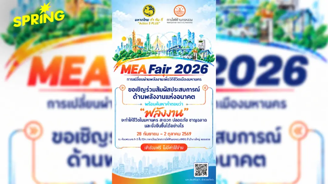 ครั้งแรก! กับมหกรรมพลังงานแห่งอนาคต MEA Fair 2026 ครั้งแรก! กับมหกรรมพลังงานแห่งอนาคต MEA Fair 2026