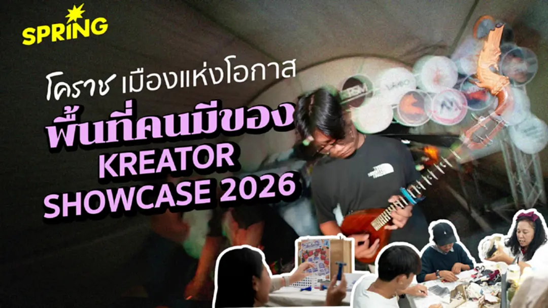 โคราช 'เมืองแห่งโอกาส' เปิดพื้นที่แห่งความหวัง ปล่อยพลัง 'คนมีของ' โคราช 'เมืองแห่งโอกาส' เปิดพื้นที่แห่งความหวัง ปล่อยพลัง 'คนมีของ'