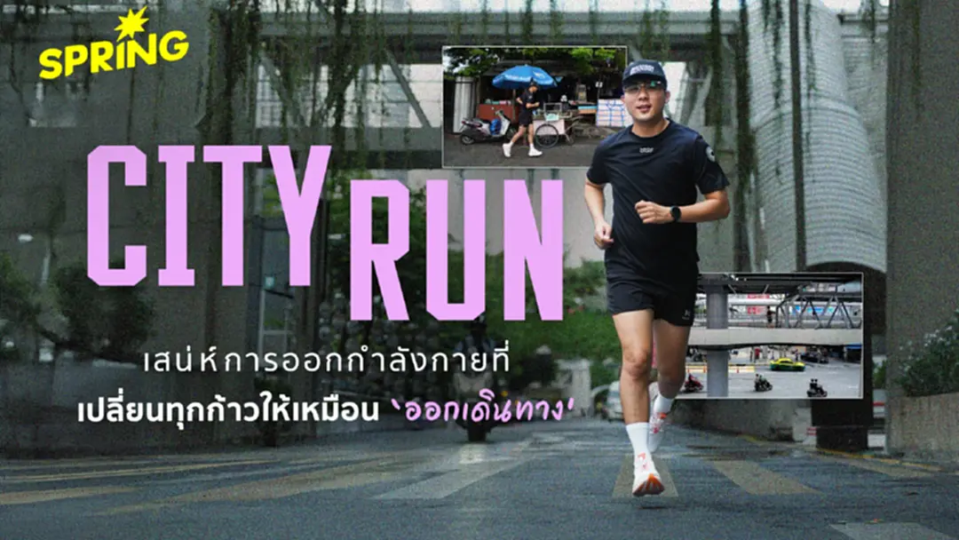 City Run วิ่งสำรวจเมือง เสน่ห์การออกกำลังกายที่เปลี่ยนทุกก้าวให้เหมือนการเดินทาง City Run วิ่งสำรวจเมือง เสน่ห์การออกกำลังกายที่เปลี่ยนทุกก้าวให้เหมือนการเดินทาง