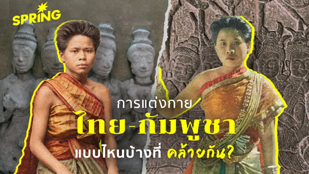 ทำไมผ้าไทย-กัมพูชาถึงคล้ายกัน? ร่องรอยวัฒนธรรมร่วมพันปี ทำไมผ้าไทย-กัมพูชาถึงคล้ายกัน? ร่องรอยวัฒนธรรมร่วมพันปี