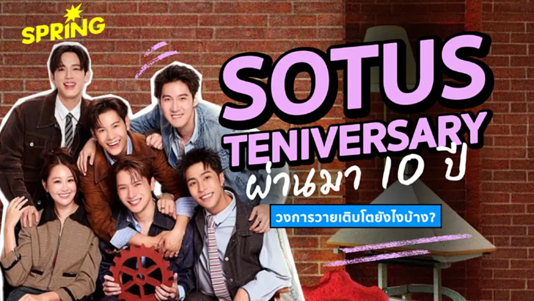 SOTUS Teniversary จากวันนั้นจนถึงวันนี้ อุตสาหกรรมวายโตขึ้นยังไงบ้าง? SOTUS Teniversary จากวันนั้นจนถึงวันนี้ อุตสาหกรรมวายโตขึ้นยังไงบ้าง?
