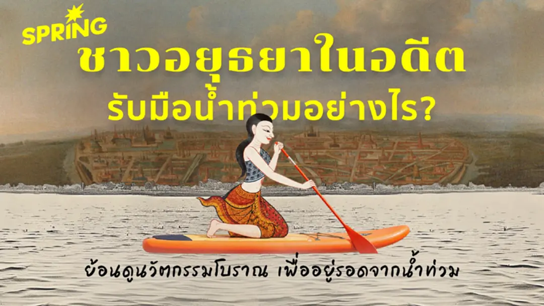 ย้อนภูมิปัญญาอยุธยา เมืองที่เรียนรู้ที่จะอยู่กับน้ำ ย้อนภูมิปัญญาอยุธยา เมืองที่เรียนรู้ที่จะอยู่กับน้ำ