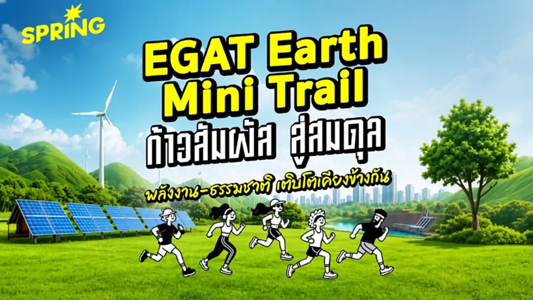 EGAT Earth Mini Trail: ก้าวที่เหมาะสมกับโลก…อนาคตที่มั่นคงของทุกคน EGAT Earth Mini Trail: ก้าวที่เหมาะสมกับโลก…อนาคตที่มั่นคงของทุกคน