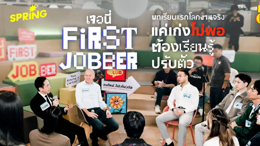 ก้าวเข้าสู่โลกงานจริง ทำไม ‘แค่เก่ง’ ถึงยังไม่พอ? ถอดบทเรียน First Jobber ยุค AI ก้าวเข้าสู่โลกงานจริง ทำไม ‘แค่เก่ง’ ถึงยังไม่พอ? ถอดบทเรียน First Jobber ยุค AI