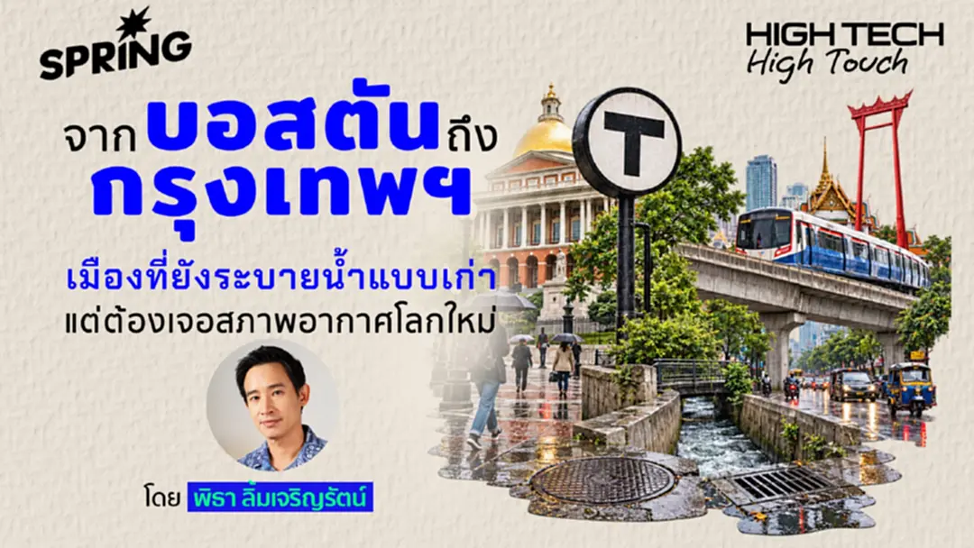 High Tech, High Touch เมื่อภูมิอากาศเปลี่ยนเร็วกว่าที่คิด High Tech, High Touch เมื่อภูมิอากาศเปลี่ยนเร็วกว่าที่คิด