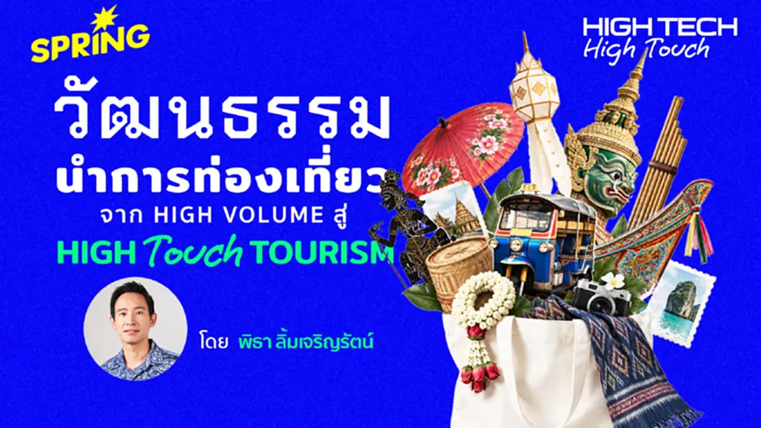 High Touch Tourism เมื่อวัฒนธรรมนำทางอนาคตท่องเที่ยวไทย High Touch Tourism เมื่อวัฒนธรรมนำทางอนาคตท่องเที่ยวไทย