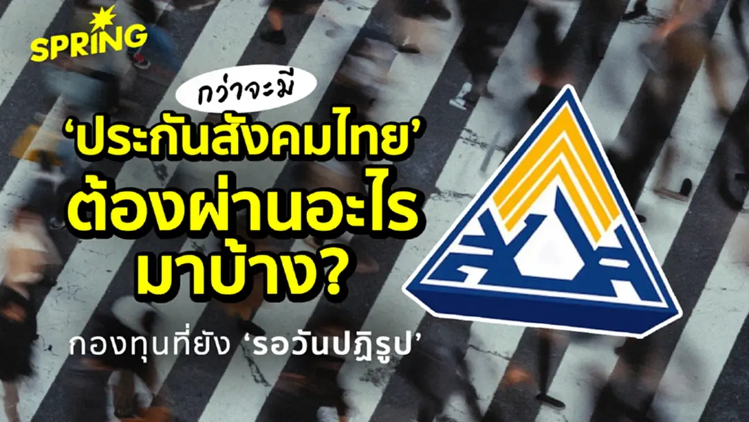 กว่าจะมี ‘ประกันสังคมไทย’ ต้องผ่านอะไรมาบ้าง? ทำไมต้องปฏิรูป กว่าจะมี ‘ประกันสังคมไทย’ ต้องผ่านอะไรมาบ้าง? ทำไมต้องปฏิรูป