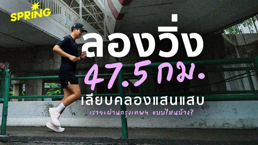 City Run กรุงเทพฯ ลองวิ่งคลองแสนแสบ 47.5 กม. เราจะผ่าน กทม.แบบไหนบ้าง? City Run กรุงเทพฯ ลองวิ่งคลองแสนแสบ 47.5 กม. เราจะผ่าน กทม.แบบไหนบ้าง?