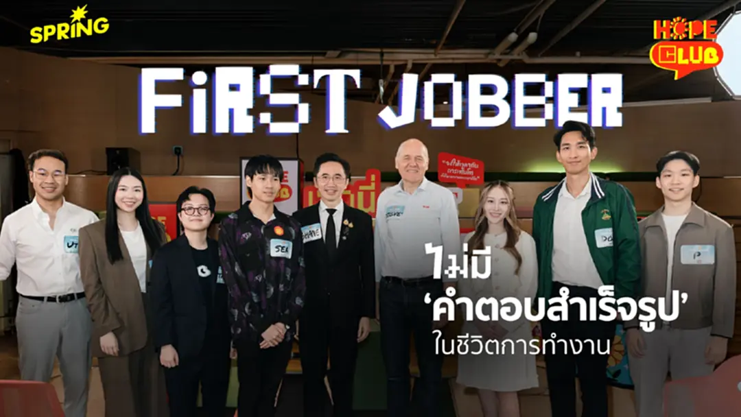 Hope club เปิดวงคุย เจอนี่ First Jobber - ไม่มีสูตรสำเร็จรูป สำหรับชีวิตการทำงาน