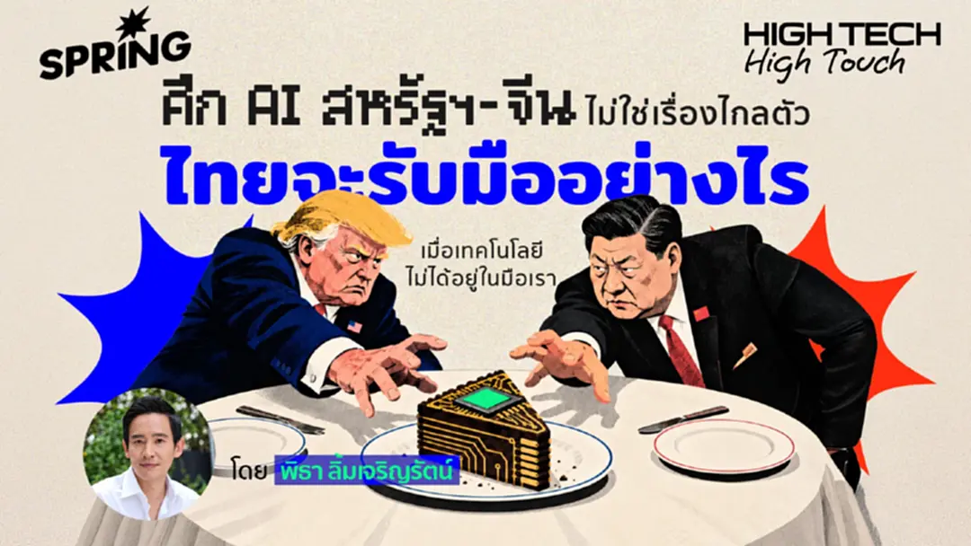 AI สหรัฐฯ–จีน ไทยรับมืออย่างไร เมื่อเทคโนโลยีไม่ได้อยู่ในมือเรา AI สหรัฐฯ–จีน ไทยรับมืออย่างไร เมื่อเทคโนโลยีไม่ได้อยู่ในมือเรา