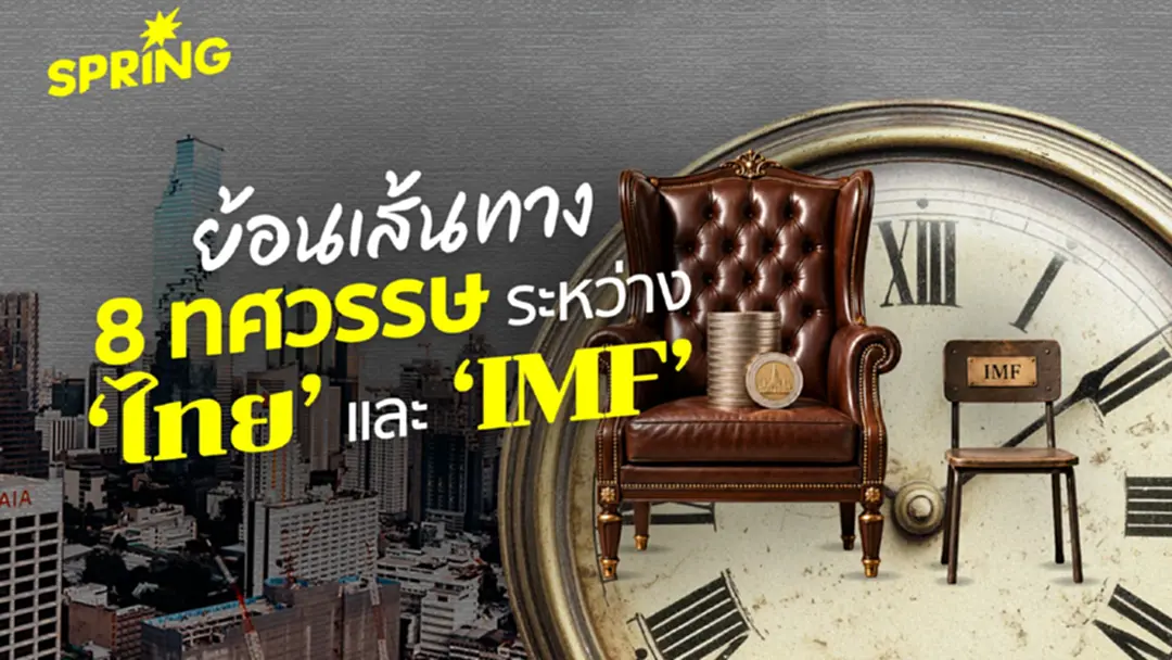 จากลูกหนี้สู่เจ้าหนี้ ย้อน 77 ปี ความสัมพันธ์ ‘ไทย–IMF’ จากลูกหนี้สู่เจ้าหนี้ ย้อน 77 ปี ความสัมพันธ์ ‘ไทย–IMF’