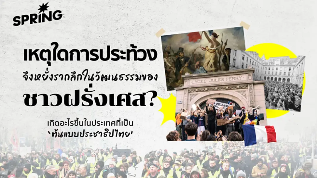 ทำไมการออกมาการประท้วง ถึงเป็นหนึ่งในวัฒนธรรมของชาวฝรั่งเศส ทำไมการออกมาการประท้วง ถึงเป็นหนึ่งในวัฒนธรรมของชาวฝรั่งเศส