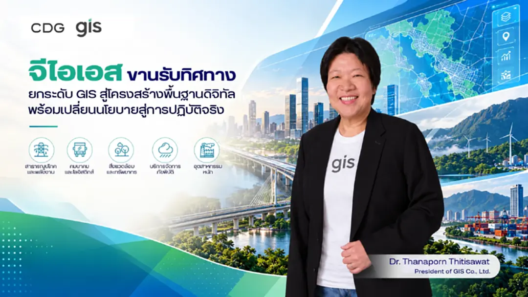'จีไอเอส' ขานรับทิศทางยกระดับ GIS สู่โครงสร้างพื้นฐานดิจิทัล ชูพลังบูรณาการข้อมูล 'จีไอเอส' ขานรับทิศทางยกระดับ GIS สู่โครงสร้างพื้นฐานดิจิทัล ชูพลังบูรณาการข้อมูล