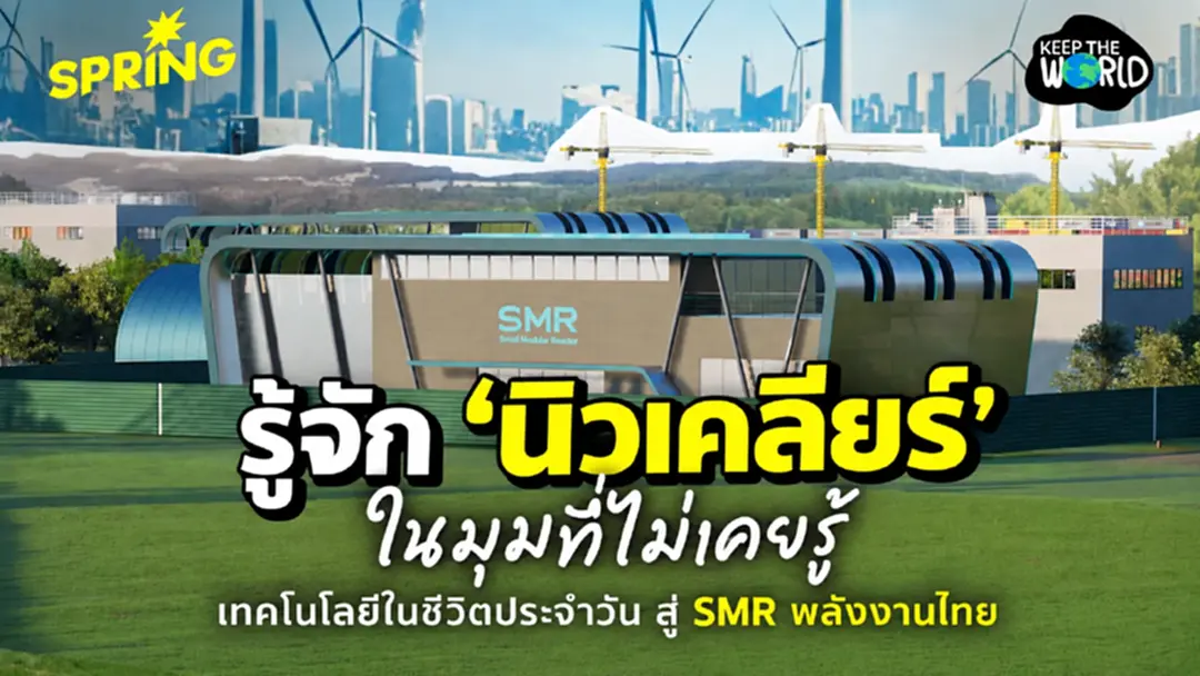 ‘นิวเคลียร์’ เทคโนโลยีที่ใช้ประจำวันในมุมที่ไม่เคยรู้ สู่ SMR พลังงานอนาคต ‘นิวเคลียร์’ เทคโนโลยีที่ใช้ประจำวันในมุมที่ไม่เคยรู้ สู่ SMR พลังงานอนาคต