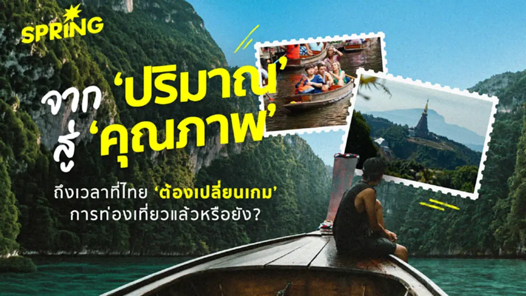 จาก High Volume สู่ High Value อนาคตท่องเที่ยวไทยต้องวัดที่คุณภาพ จาก High Volume สู่ High Value อนาคตท่องเที่ยวไทยต้องวัดที่คุณภาพ