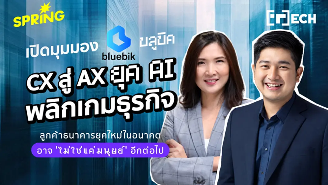 เปิดมุมมอง บลูบิค - CX สู่ AX ยุค AI (พลิกเกมธุรกิจ ลูกค้าธนาคารยุคใหม่ ไม่ใช่แค่ ‘มนุษย์’ อีกต่อไป เปิดมุมมอง บลูบิค - CX สู่ AX ยุค AI (พลิกเกมธุรกิจ ลูกค้าธนาคารยุคใหม่ ไม่ใช่แค่ ‘มนุษย์’ อีกต่อไป