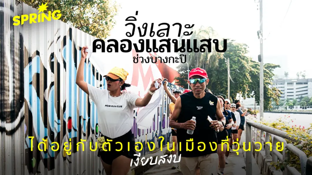 City Run คลองแสนแสบ บางกะปิ: วิ่งสัมผัสวิถีชีวิต หลีกหนีความวุ่นวาย มาวิ่ง แบบ Easy Run