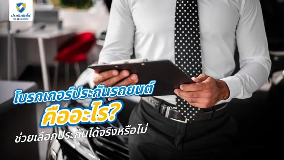 โบรกเกอร์ประกันรถยนต์คืออะไร เทียบเบี้ยจากหลายบริษัทในที่เดียว โบรกเกอร์ประกันรถยนต์คืออะไร เทียบเบี้ยจากหลายบริษัทในที่เดียว