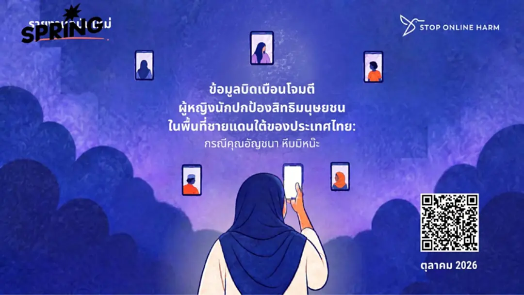 SOH เปิดรายงานเครือข่าย IO บนเฟซบุ๊ก โจมตีนักสิทธิมนุษยชนหญิงชาวไทย SOH เปิดรายงานเครือข่าย IO บนเฟซบุ๊ก โจมตีนักสิทธิมนุษยชนหญิงชาวไทย