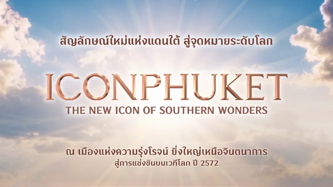 สยามพิวรรธน์ปักธง 'ไอคอนภูเก็ต' แลนด์มาร์กใหม่แดนใต้ สู่จุดหมายระดับโลก สยามพิวรรธน์ปักธง 'ไอคอนภูเก็ต' แลนด์มาร์กใหม่แดนใต้ สู่จุดหมายระดับโลก