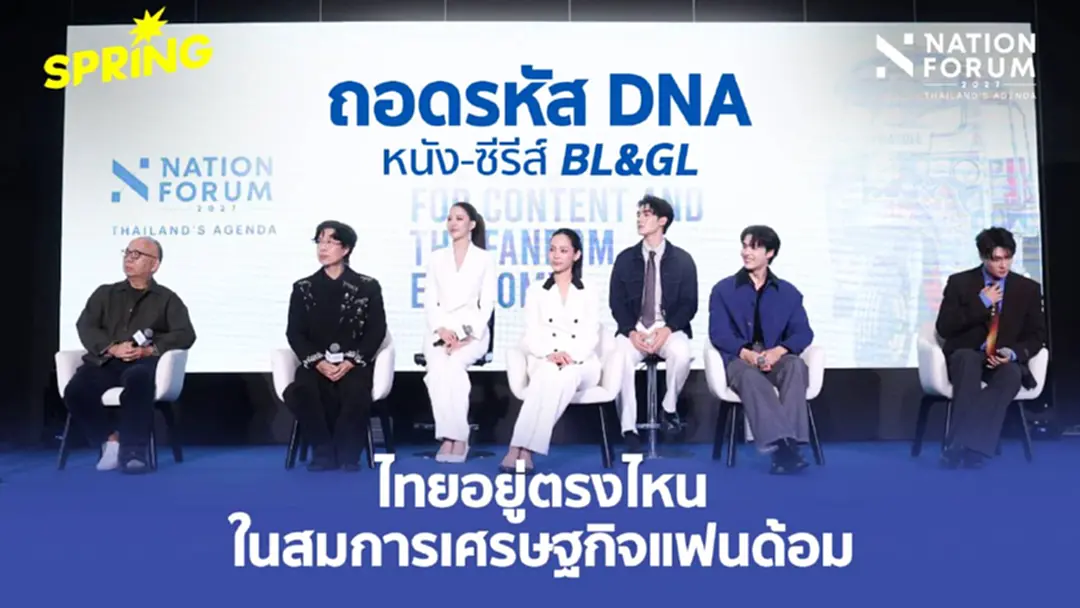 ถอดรหัส DNA หนัง-ซีรีส์วายและเกิร์ลเลิฟไทย - ไทยอยู่ตรงไหน  ในสมการเศรษฐกิจแฟนด้อม