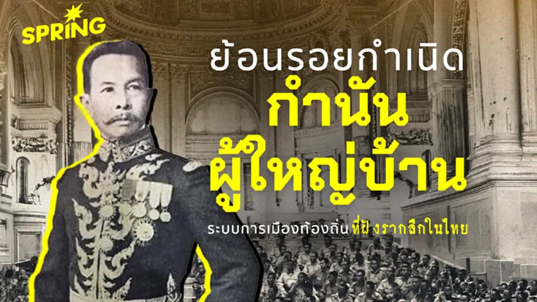 ย้อนประวัติกำนัน–ผู้ใหญ่บ้าน กับจุดเปลี่ยนการปกครองสมัย ร.5 ย้อนประวัติกำนัน–ผู้ใหญ่บ้าน กับจุดเปลี่ยนการปกครองสมัย ร.5
