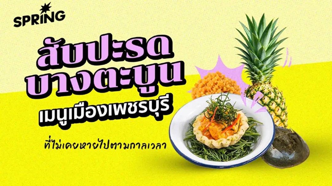 สับปะรดบางตะบูน 'เพชรบุรี' และเมนูที่ไม่เคยหายไปตามกาลเวลา สับปะรดบางตะบูน 'เพชรบุรี' และเมนูที่ไม่เคยหายไปตามกาลเวลา