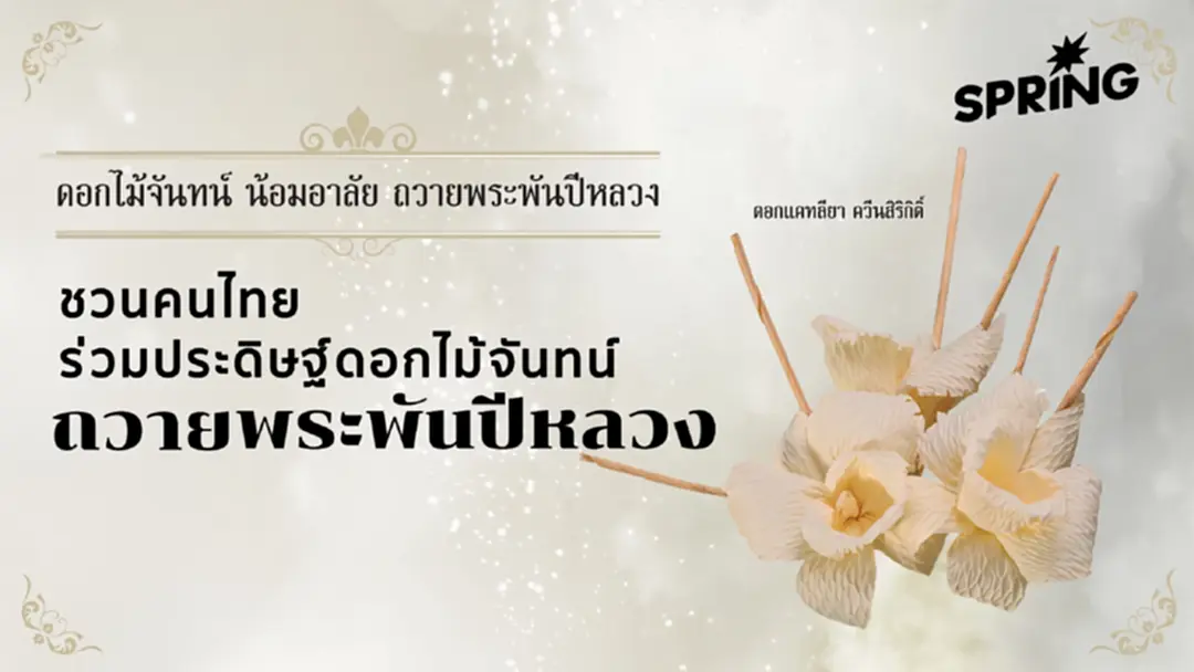 ชวนคนไทย ร่วมประดิษฐ์ 'ดอกไม้จันทน์' ถวายพระพันปีหลวง ชวนคนไทย ร่วมประดิษฐ์ 'ดอกไม้จันทน์' ถวายพระพันปีหลวง