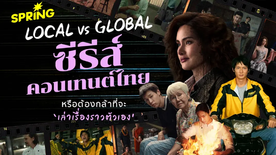 ซีรีส์ไทยกับโจทย์ Local vs Global  ถอดรหัสคอนเทนต์ครองใจโลก ต้องเดินไปทางไหน