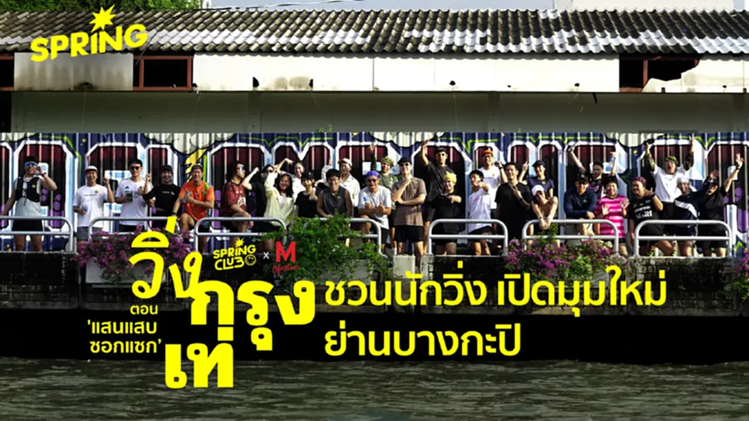 SPRiNG ร่วมกับ The Mall จัดกิจกรรม 'วิ่งกรุงเท่ ตอน แสนแสบ–ซอกแซก' SPRiNG ร่วมกับ The Mall จัดกิจกรรม 'วิ่งกรุงเท่ ตอน แสนแสบ–ซอกแซก'