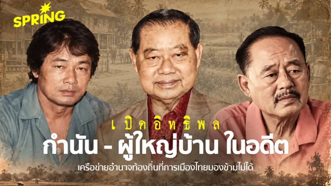 อิทธิพล ‘กำนัน–ผู้ใหญ่บ้าน’ ขุมอำนาจท้องถิ่นที่มองข้ามไม่ได้