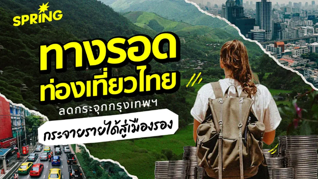 ปลุกศักยภาพ ‘เมืองรอง’ สร้างเครื่องยนต์ใหม่ ดันเศรษฐกิจไทย ปลุกศักยภาพ ‘เมืองรอง’ สร้างเครื่องยนต์ใหม่ ดันเศรษฐกิจไทย