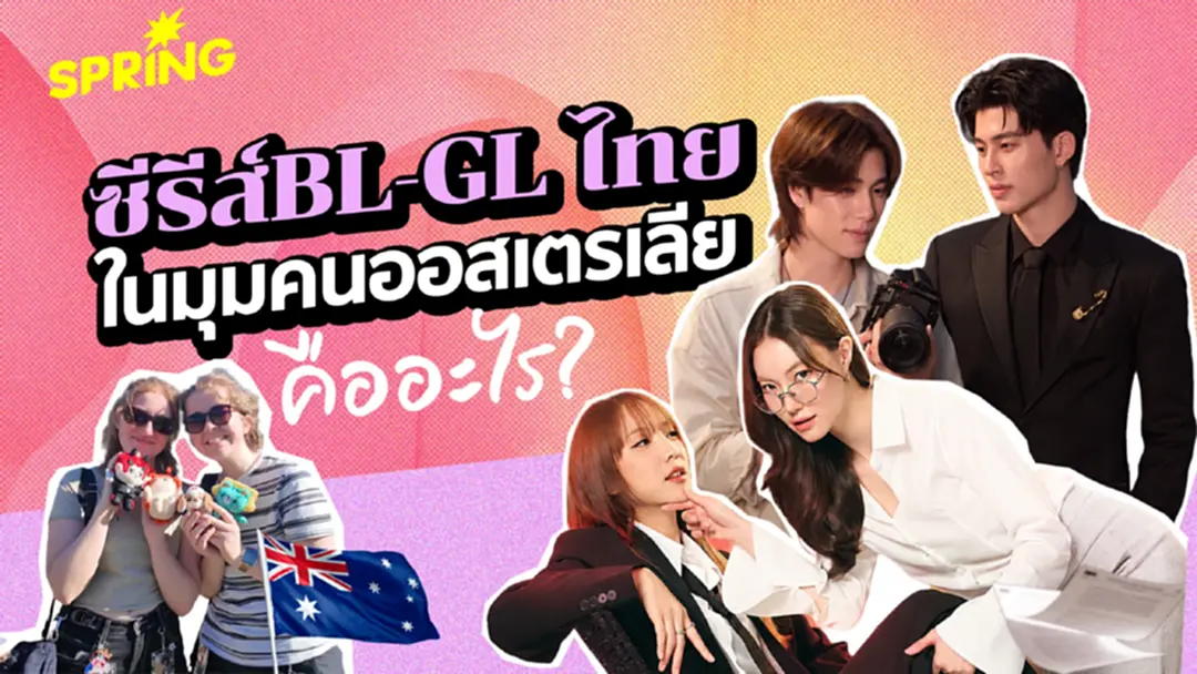 'ซีรีส์ ‘BL-GL ไทย’ ในมุมมองขอคนออสเตรเลีย เป็นแบบไหน? 'ซีรีส์ ‘BL-GL ไทย’ ในมุมมองขอคนออสเตรเลีย เป็นแบบไหน?