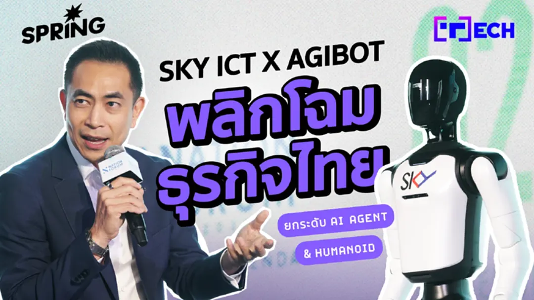 SKY ICT พลิกโฉมธุรกิจไทย ยกระดับ AI Agent และ Humanoid Robotics SKY ICT พลิกโฉมธุรกิจไทย ยกระดับ AI Agent และ Humanoid Robotics