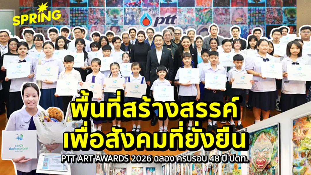 ปตท.  จัดประกวดศิลปกรรม ปตท. ครั้งที่ 41 ประจำปี 2569  เปิดพื้นที่สร้างสรรค์เพื่อสังคมที่ยั่งยืน